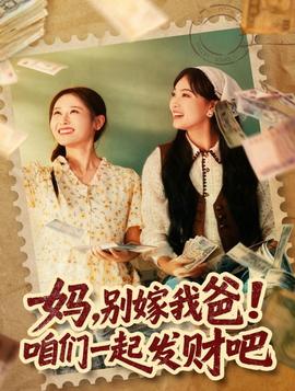 妈，别嫁我爸！咱们一起发财吧